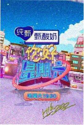 人人视频 - 向往的生活
